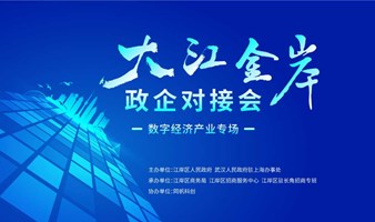 “大江金岸”武汉江岸区政企对接会系列活动 ——数字经济产业专场