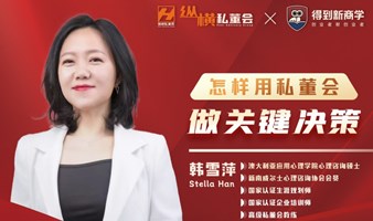 【线下私董会】无锡场