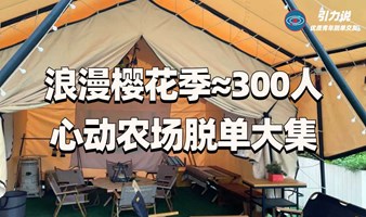 【上海线下脱单】浪漫樱花季≈300人心动农场脱单大集「名校&海归为主」超多颜值高气质佳的小姐姐小哥哥，为你们制造不一样的邂逅。