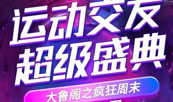 3.17大鲁阁40余种娱乐项目3000平超大空间