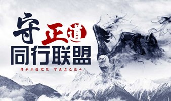 守正道高质商务私董茶局欢迎您