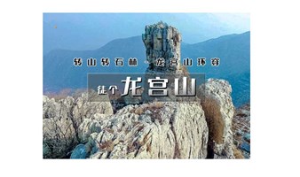 1日｜徒个•龙宫山｜转山转石林の郭家庄-龙宫山-庆化寺-北宫村10公里穿越