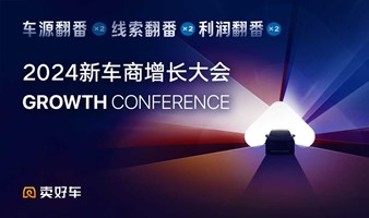 车源翻番▪线索翻番▪利润翻番 ——2024新车商增长大会