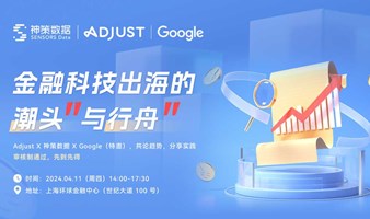 「金融科技出海的“潮头”与“行舟”」Adjust X 神策数据 X Google，共论趋势，分享实践