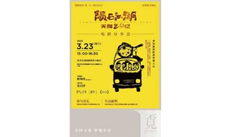 3月23日（本周六）深圳壹方城覔书店《陨石江湖：天降20亿》电影映前分享会