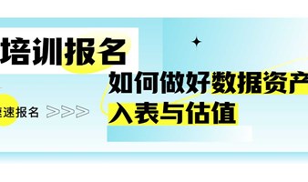 明日培训报名 | 如何做好数据资产入表与估值