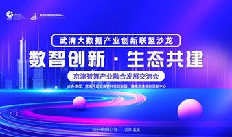 京津智算产业融合发展交流会（欢迎算力企业莅临参加）