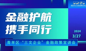 金融护航   携手同行 青羊区“三文企业”金融政策宣讲会