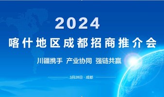 2024喀什地区成都招商推介会