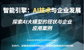 AI如何赋能企业-AI技术企业应用沙龙