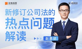 新修订公司法的热点问题解读