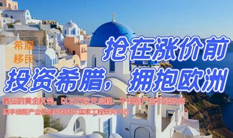 智慧迁徙：2024希腊移民涨价政策全解析