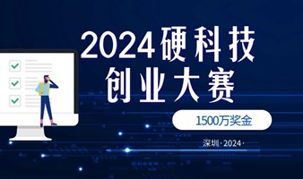 深圳《栩凰·创业路演》科创赛事·招募活动