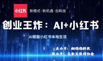 创业王炸—AI赋能小红书本地生活