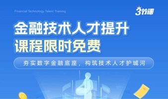 金融行业技术提升课程 | Free learning