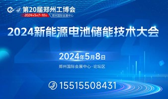 论坛预告 | 2024新能源锂电池储能技术大会