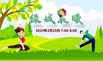 绿城晨曦 - 3月29日活动报名