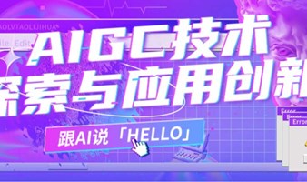 AIGC技术探索与应用创新