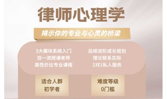 律师心理学：搭建专业与心灵的桥梁