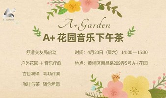 A+Garden音乐下午茶