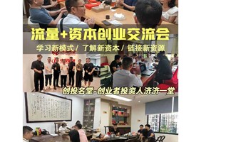 2024湾区一号企业家深度交流活动-探讨“新流量-新模式-新资本”