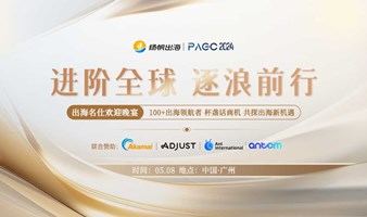 PAGC 2024|VIP欢迎晚宴