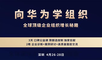 向华为学组织｜3天2晚口碑公益课