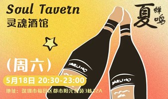 周六【0518 | 微醺社交party】鱼门酒会：夏鸣蝉 来找你的i人/e人酒搭子