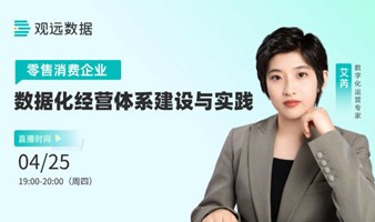 直播大课｜零售消费企业数据化经营体系建设与实践