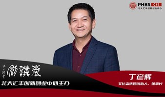 北大汇丰创讲堂 预告 | 丁彦辉：“真”企业文化，塑造LED显示屏出海领军企业