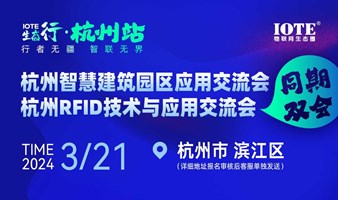  IOTE生态行·杭州RFID&智慧建筑园区应用交流会（同期双会）