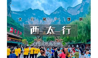 五一4天｜又见•西太行｜太行第一雄峡の八泉峡-黄涯洞-太行神话-皇城相府-湘峪古堡-虹霓古村