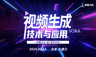 AI 视频生成技术与应用 —  Sora 时代