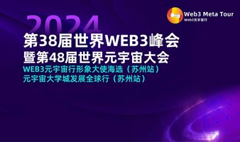 第38届世界WEB3峰会暨第48届世界元宇宙大会 