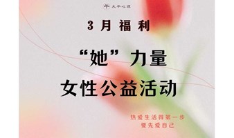 “她”力量，女性公益活动