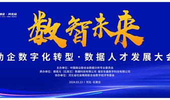 第九届中国数据分析行业峰会暨河北数智未来·助企数字化转型  数据人才发展大会