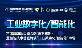 产业集聚 资本赋能|京津科技项目联合路演(第三期)