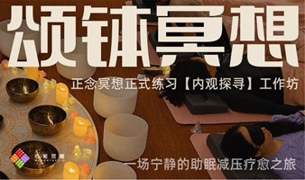 心能觉醒【内观探寻】正念冥想工作坊（3月24日周日）