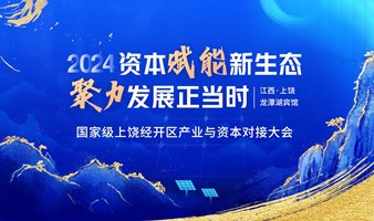 上饶经济技术开发区产业与资本对接大会-资本赋能新生态·聚力发展正当时