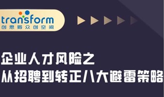 《人才风险之从招聘到转正，企业八大避雷策略》