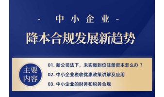 中小企业降本合规发展新趋势