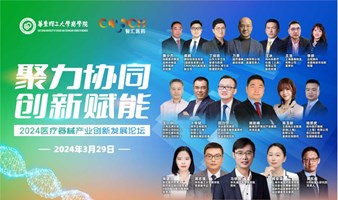 聚力协同，创新赋能：2024医疗器械产业创新发展论坛