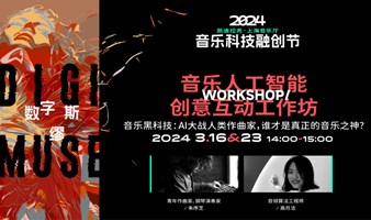 数字缪斯·2024音乐科技融创节工作坊｜AI大战人类作曲家，谁才是真正的音乐之神？