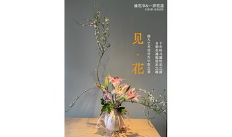 川蜀文化手作花艺首展