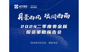 2024二季度贵金属投资策略报告会