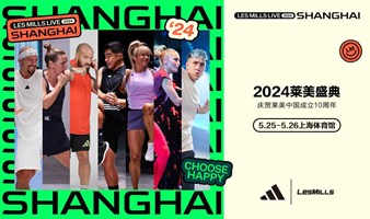 2024莱美盛典 LES MILLS LIVE 2024