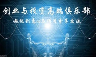 投资与创业高端俱乐部: 超级创意idea与项目交流