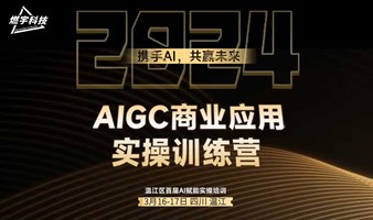 AIGC商业应用实操训练营