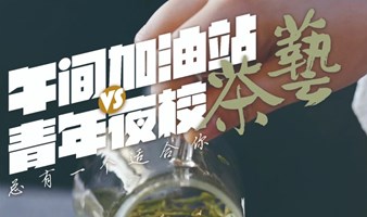 【4月茶讯】“午间加油站”——品茶学艺