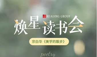 《美学的散步》
——焕星读书会